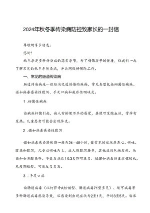 中学2024年秋冬季传染病告家长书.docx