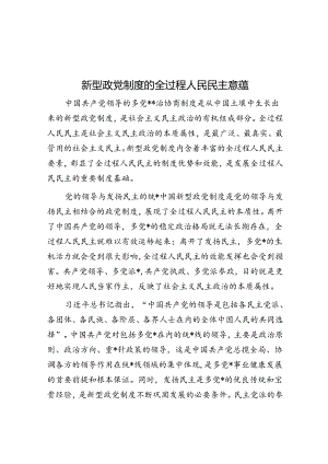 新型政党制度的全过程人民民主意蕴.docx
