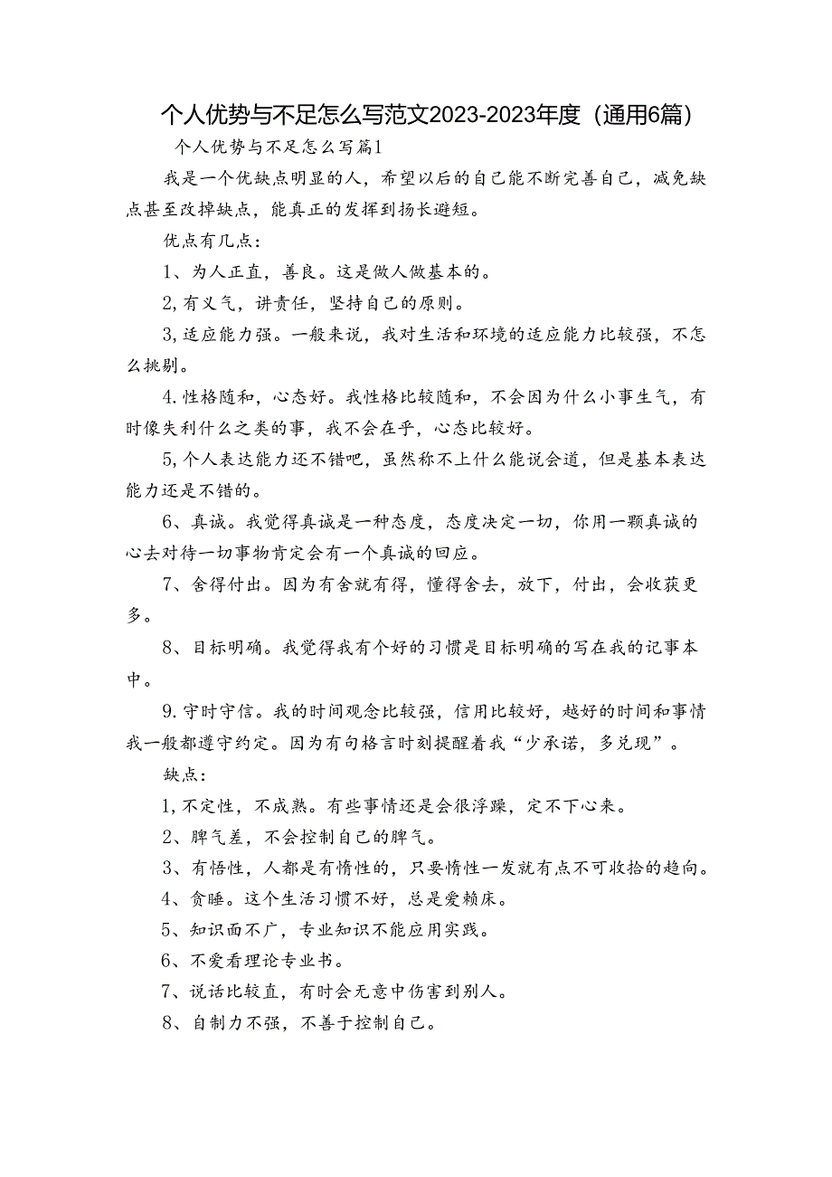 个人优势与不足怎么写范文2023-2023年度(通用6篇).docx_第1页
