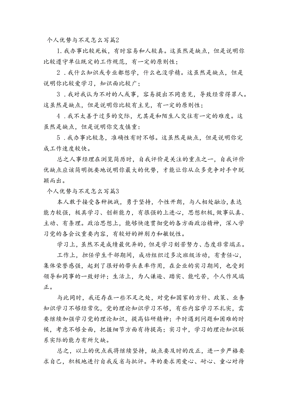 个人优势与不足怎么写范文2023-2023年度(通用6篇).docx_第2页