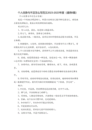 个人优势与不足怎么写范文2023-2023年度(通用6篇).docx