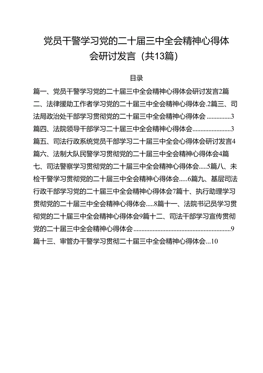 （13篇）党员干警学习党的二十届三中全会精神心得体会研讨发言（详细版）.docx_第1页