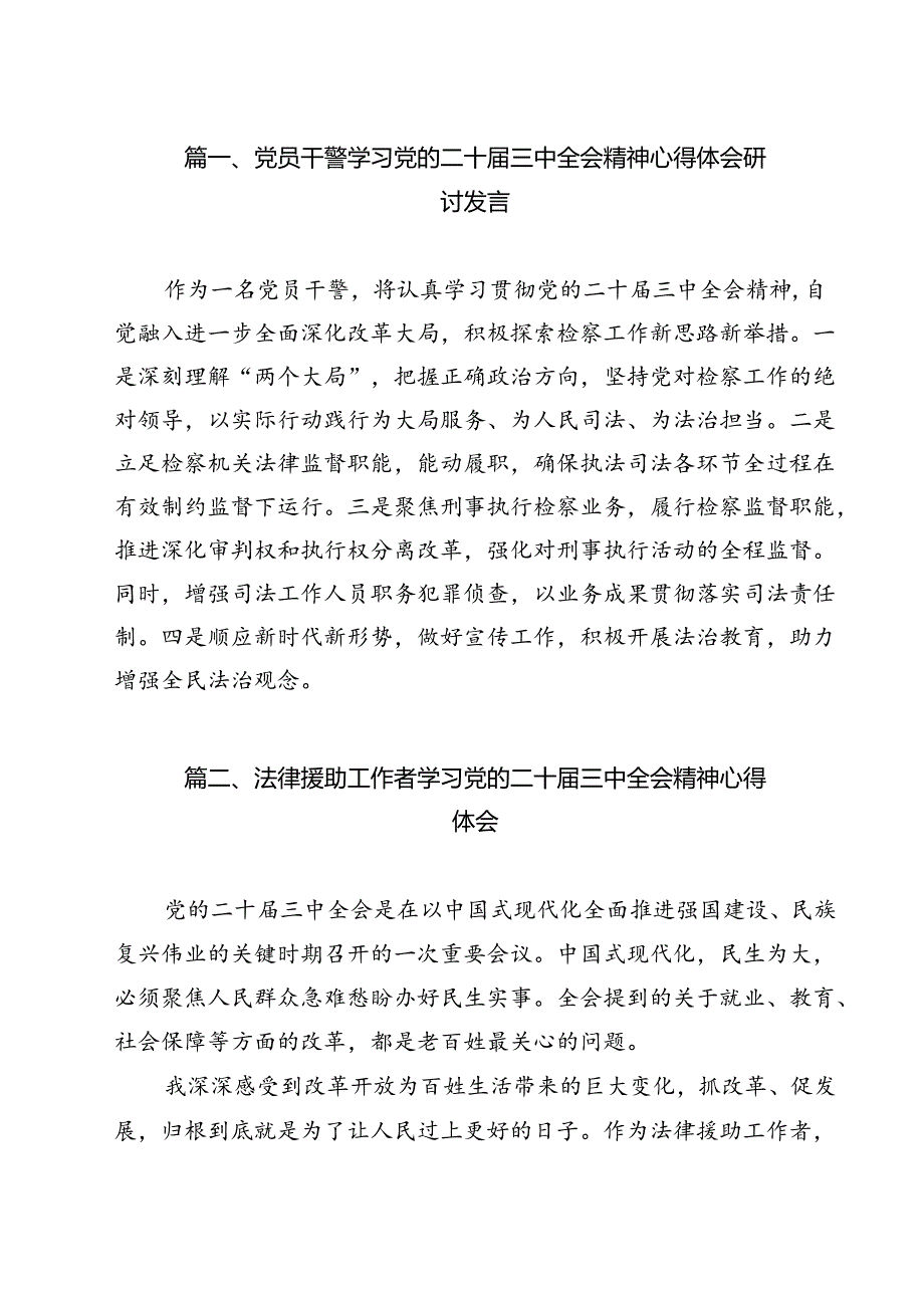 （13篇）党员干警学习党的二十届三中全会精神心得体会研讨发言（详细版）.docx_第2页