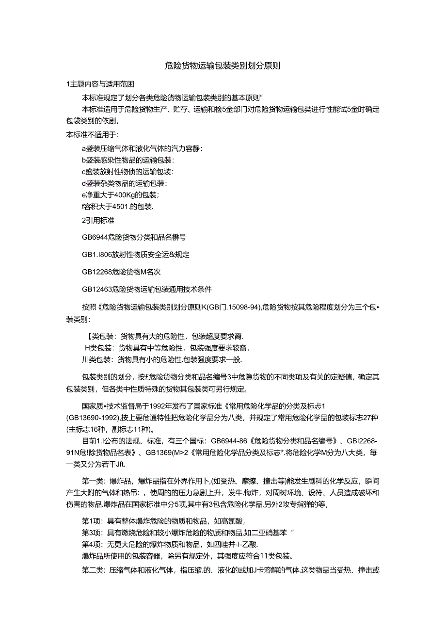 危化品分类及包装.docx_第1页