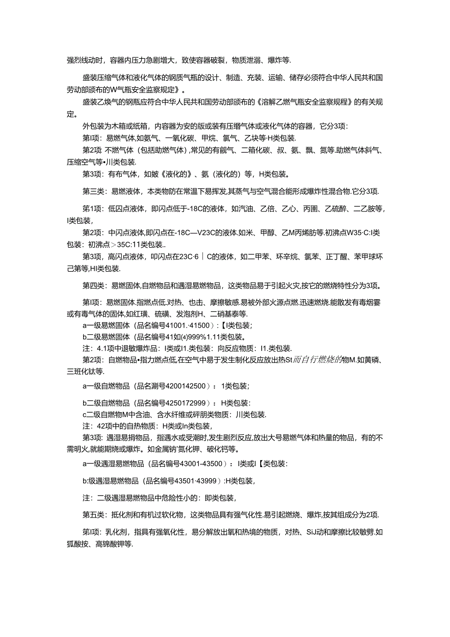 危化品分类及包装.docx_第2页