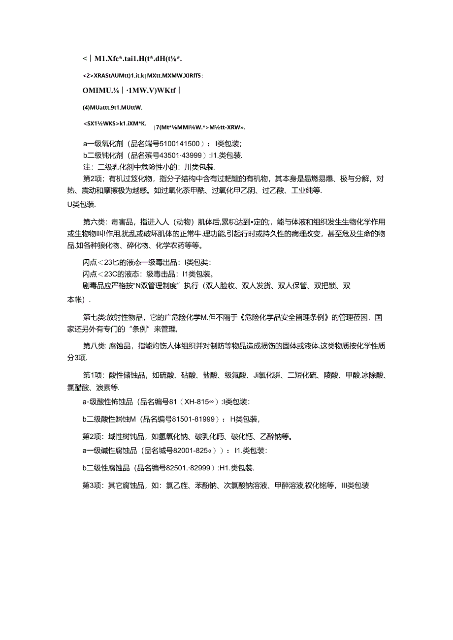 危化品分类及包装.docx_第3页