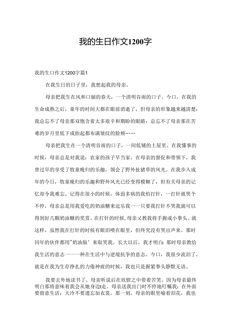 我的生日作文1200字.docx_第1页