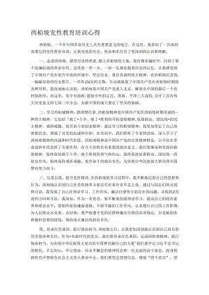 西柏坡党性教育培训心得.docx