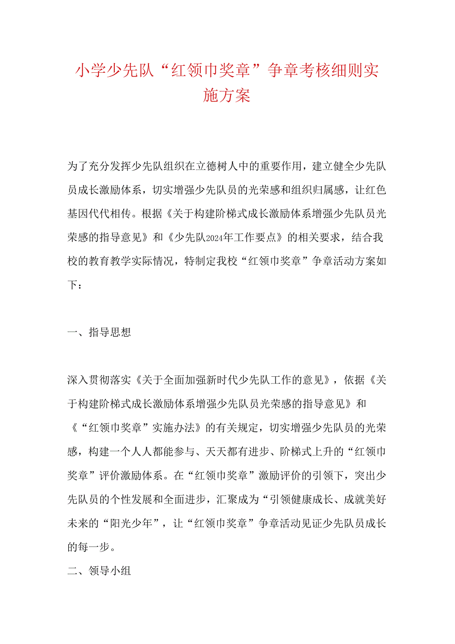 小学少先队“红领巾奖章”争章考核细则实施方案.docx_第1页