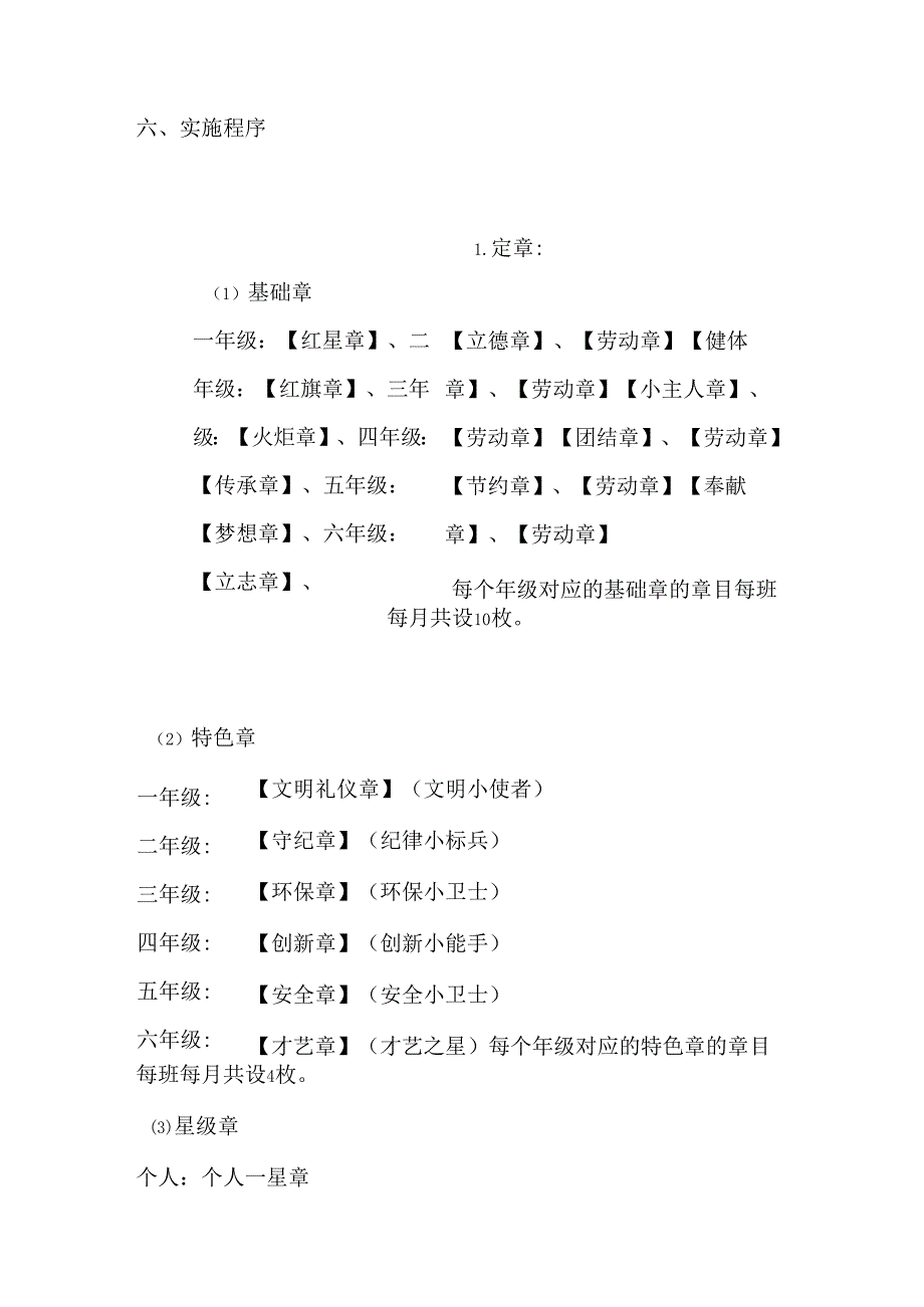 小学少先队“红领巾奖章”争章考核细则实施方案.docx_第3页