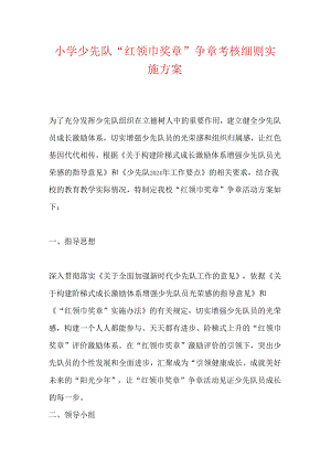 小学少先队“红领巾奖章”争章考核细则实施方案.docx