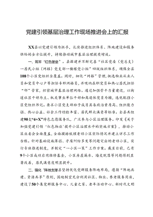 党建引领基层治理工作现场推进会上的汇报.docx