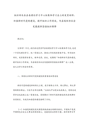 组织部长在县委理论学习中心组集体学习会上的发言材料：加强新时代党的建设提升组织工作质效为县域经济社会发展提供坚强组织保障.docx