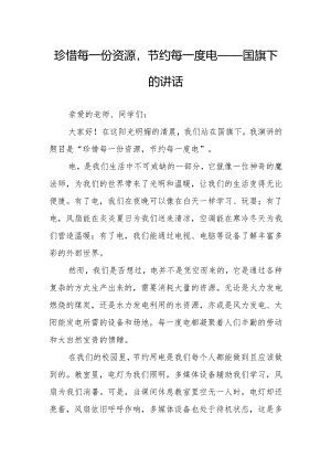 珍惜每一份资源节约每一度电——国旗下的讲话.docx