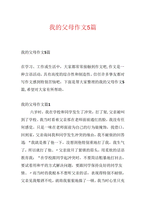 我的父母作文5篇.docx
