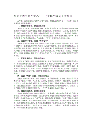 县关工委主任在关心下一代工作交流会上的发言.docx