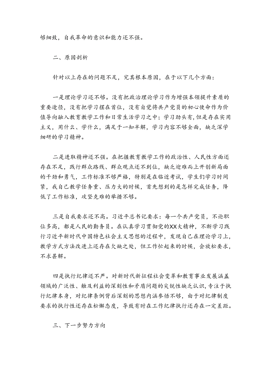党员教师2024-2025年度组织生活会个人对照检查材料.docx_第3页