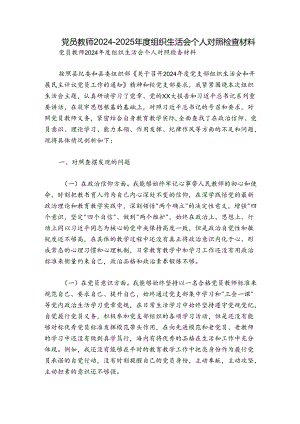 党员教师2024-2025年度组织生活会个人对照检查材料.docx
