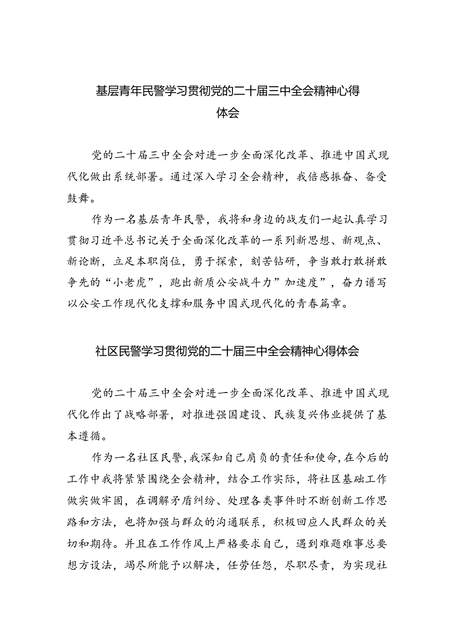 基层青年民警学习贯彻党的二十届三中全会精神心得体会（共8篇）.docx_第1页