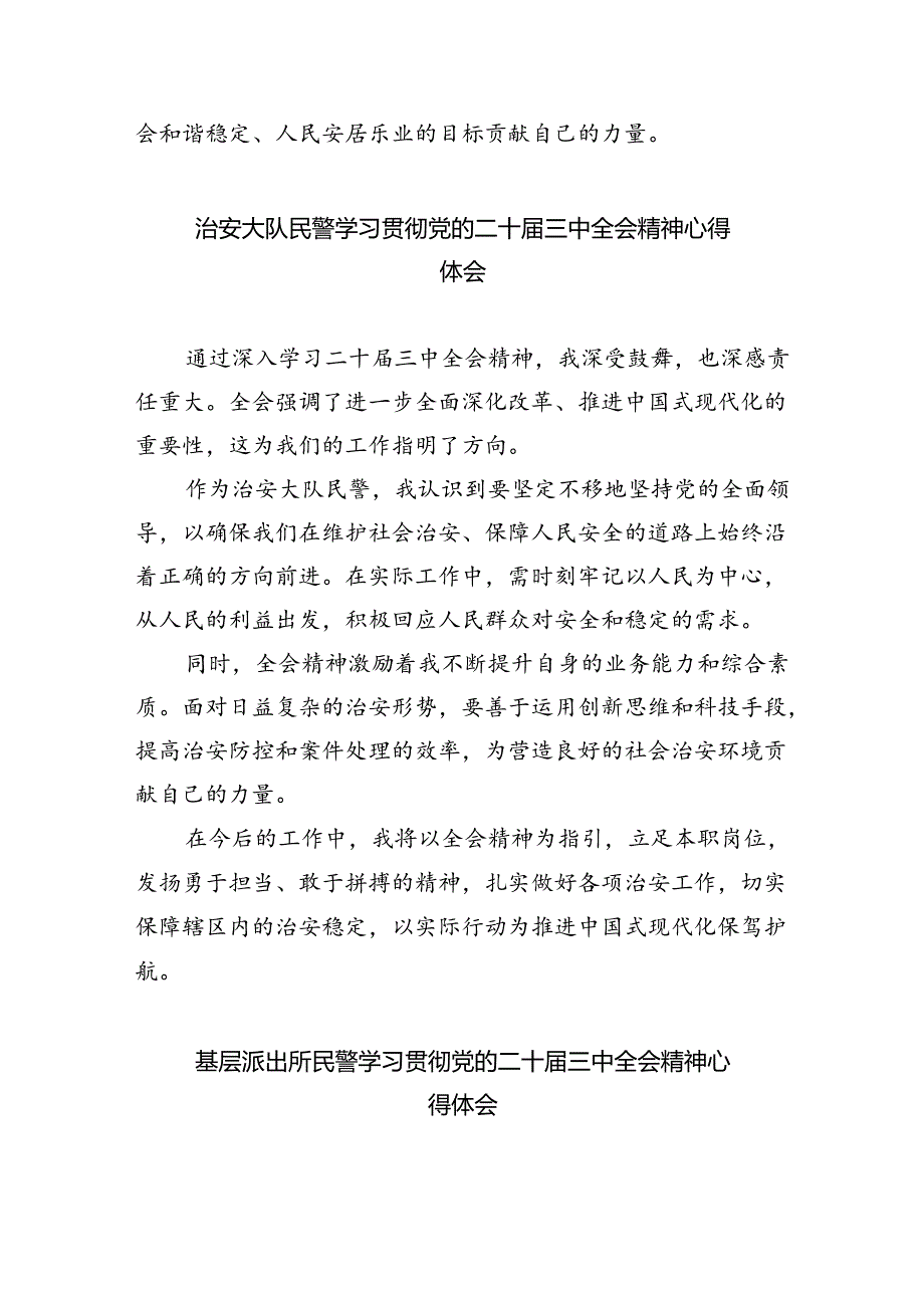 基层青年民警学习贯彻党的二十届三中全会精神心得体会（共8篇）.docx_第2页