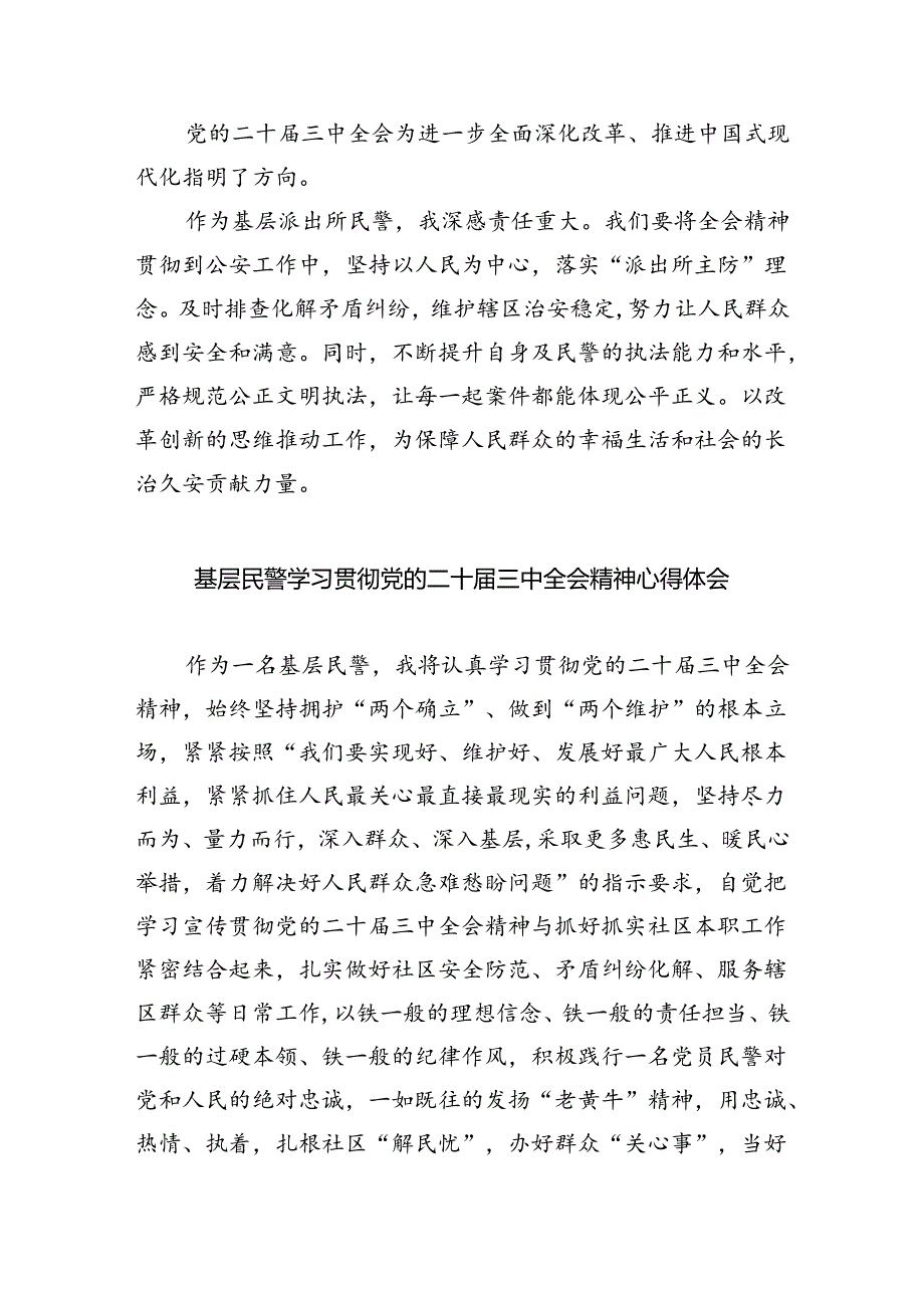 基层青年民警学习贯彻党的二十届三中全会精神心得体会（共8篇）.docx_第3页