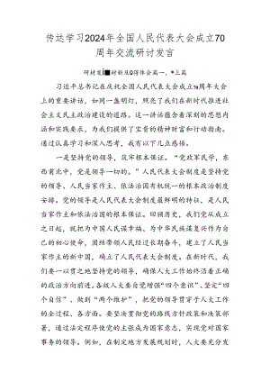 传达学习2024年全国人民代表大会成立70周年交流研讨发言.docx