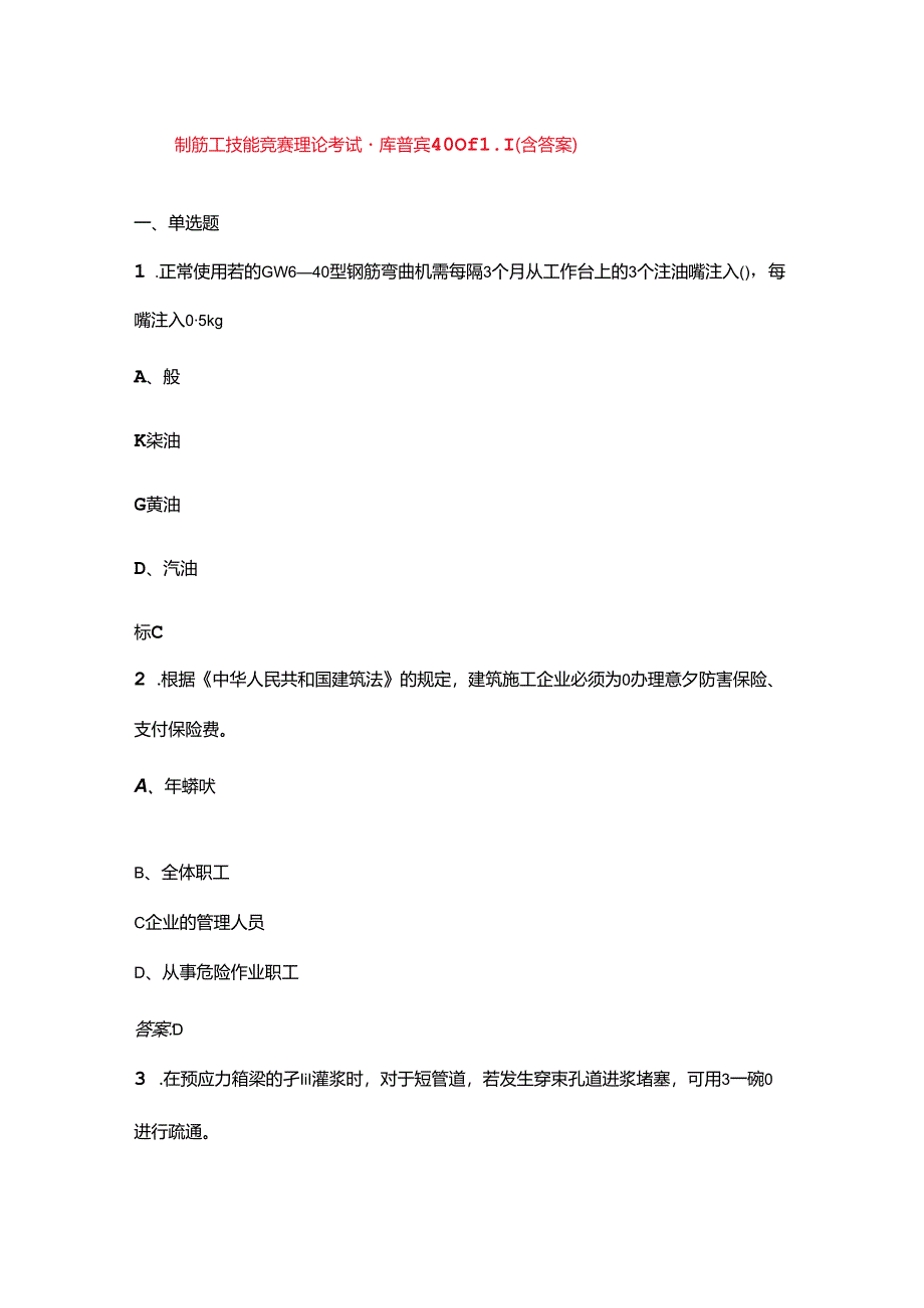 钢筋工技能竞赛理论考试题库备赛400题（含答案）.docx_第1页