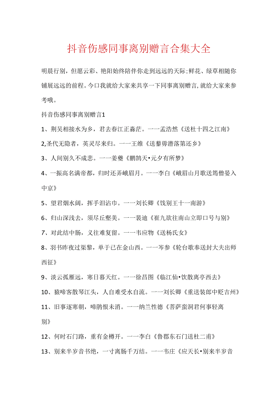 抖音伤感同事离别赠言合集大全.docx_第1页