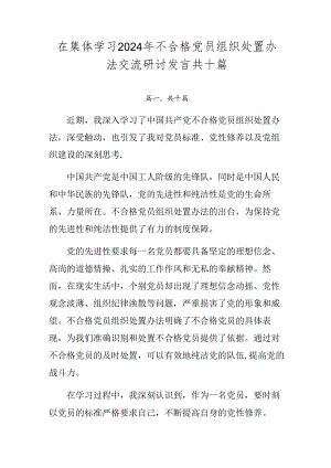 在集体学习2024年不合格党员组织处置办法交流研讨发言共十篇.docx