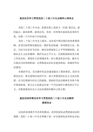 （11篇）基层法官学习贯彻党的二十届三中全会精神心得体会（精选）.docx