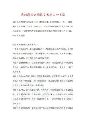 我的漫画老师作文素材大全七篇.docx
