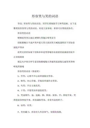 形容哭与笑的词语.docx