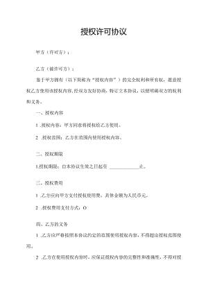 授权许可协议.docx