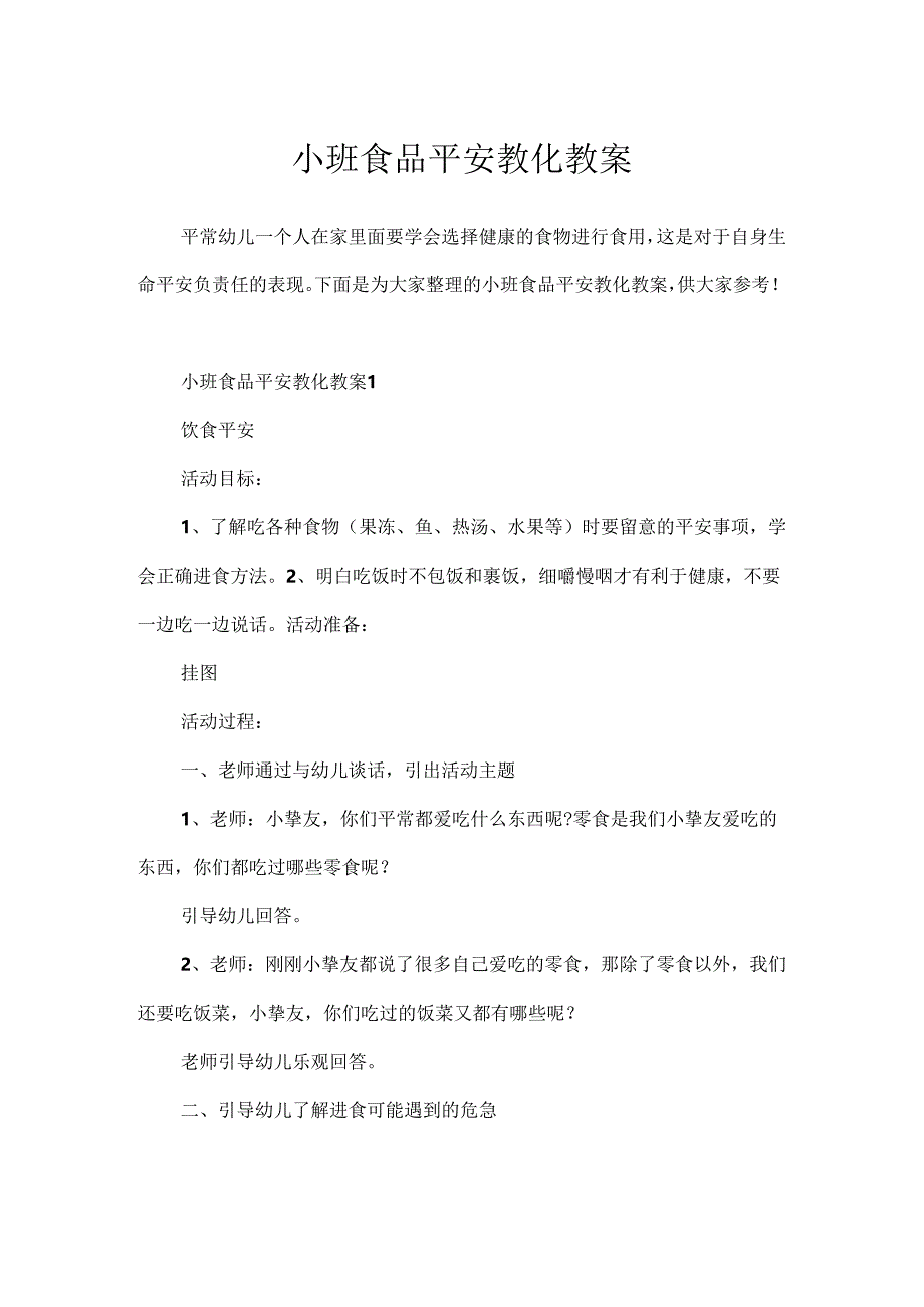 小班食品安全教育教案.docx_第1页