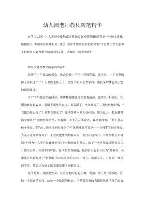 幼儿园教师教育随笔精华.docx