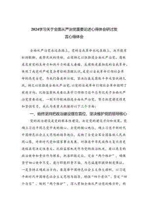 （7篇）学习关于全面从严治党重要论述心得体会研讨发言心得体会合集.docx