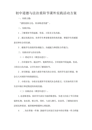 初中道德与法治重阳节课外实践活动方案.docx