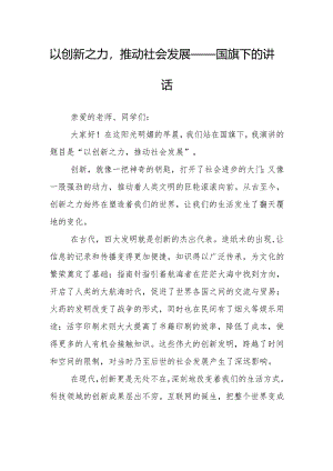 以创新之力推动社会发展——国旗下的讲话.docx