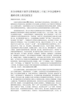 在全市财政干部学习贯彻党的二十届三中全会精神专题研讨班上的交流发言.docx
