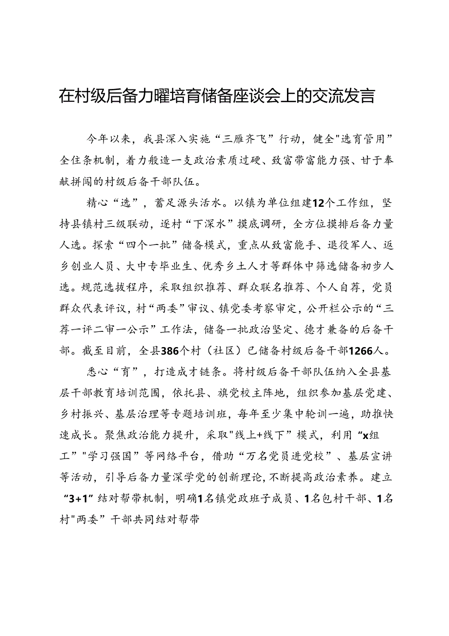 在村级后备力量培育储备座谈会上的交流发言.docx_第1页