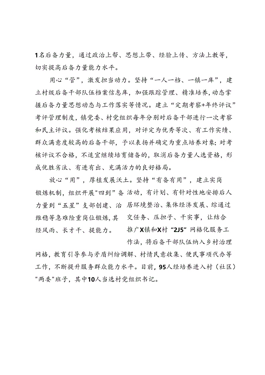 在村级后备力量培育储备座谈会上的交流发言.docx_第2页