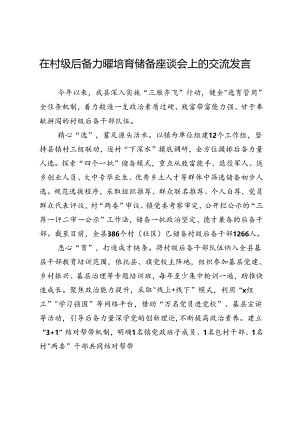在村级后备力量培育储备座谈会上的交流发言.docx