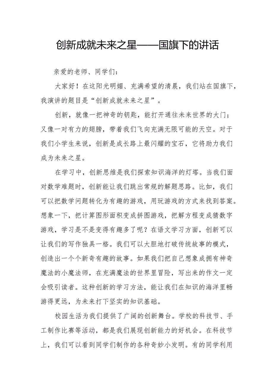 创新成就未来之星——国旗下的讲话.docx_第1页