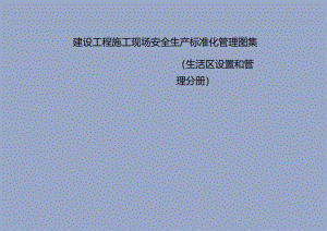 建设工程施工现场安全生产标准化管理图集生活区设置和管理分册.docx