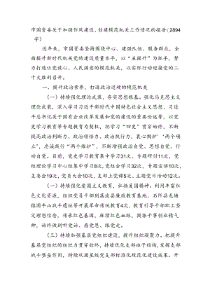 市国资委关于加强作风建设、创建模范机关工作情况的报告（2894字）.docx