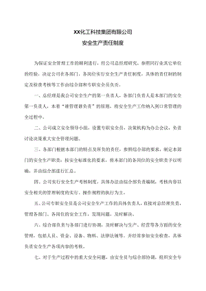 XX化工科技集团有限公司安全生产责任制度（2024年）.docx