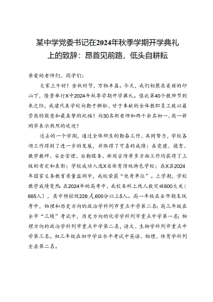 某中学党委书记在2024年秋季学期开学典礼上的致辞：昂首见前路低头自耕耘.docx