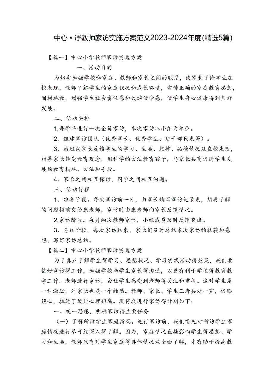 中心小学教师家访实施方案范文2023-2024年度(精选5篇).docx_第1页