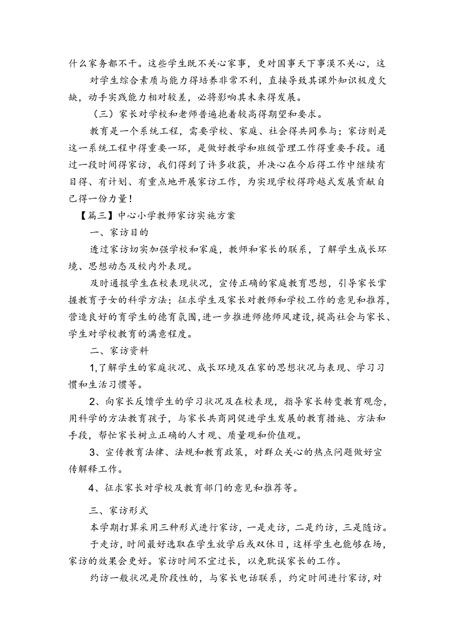 中心小学教师家访实施方案范文2023-2024年度(精选5篇).docx_第3页