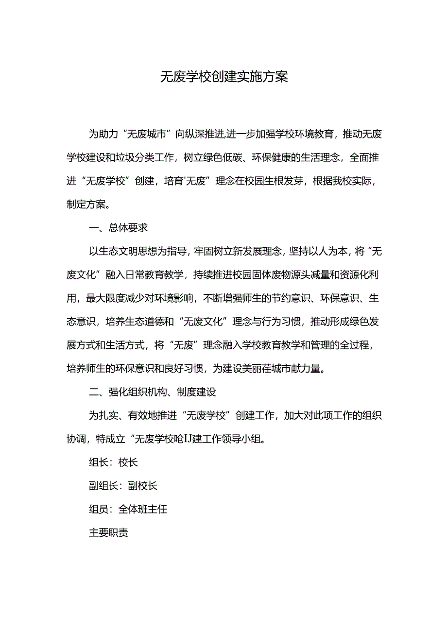 无废学校创建实施方案.docx_第1页